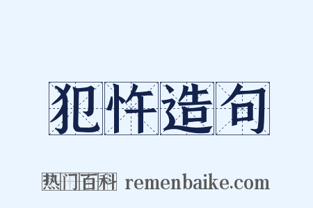 犯忤造句是什么意思的图片